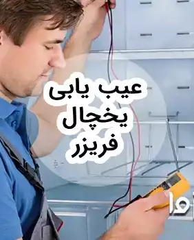 عيب يابی يخچال فريزر و راه حل رفع مشکل